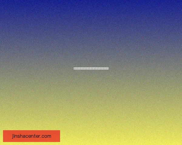 金沙文化遗产与现代城市发展融合的创新探索与实践