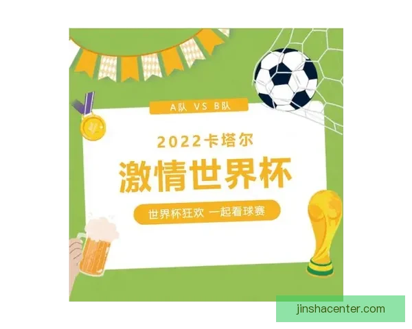 燃情世界杯全民竞猜盛宴开启赢取豪礼共享足球激情时刻