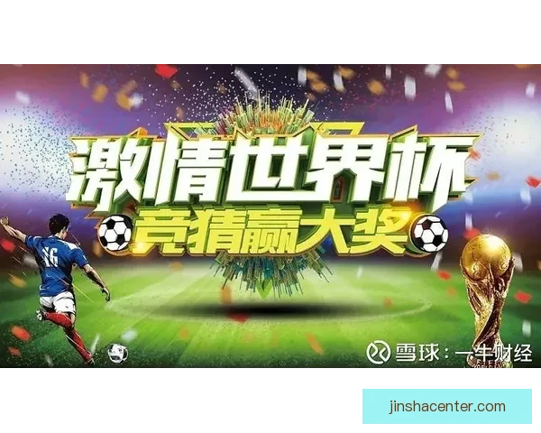 激情世界杯，赢取豪礼，竞猜精彩赛事享专属福利