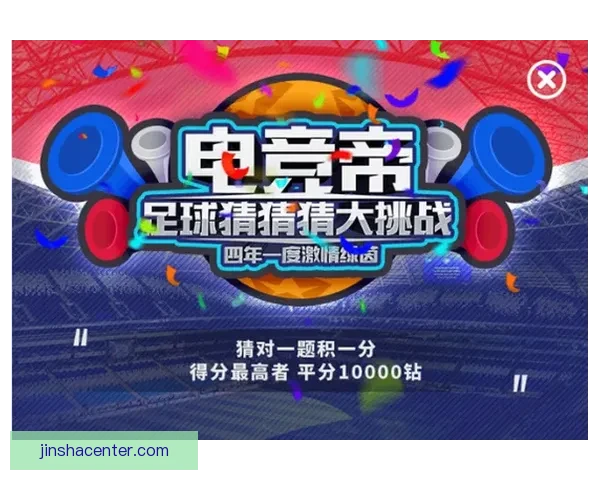 世界杯足球竞猜官网最新动态解析全面开启畅玩全球赛事竞猜体验